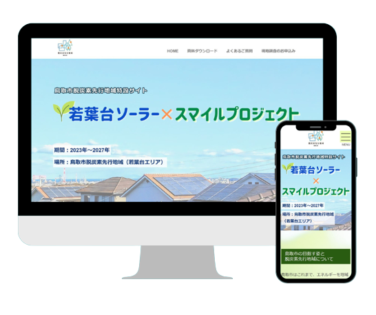 鳥取市脱炭素先行地域特設サイト