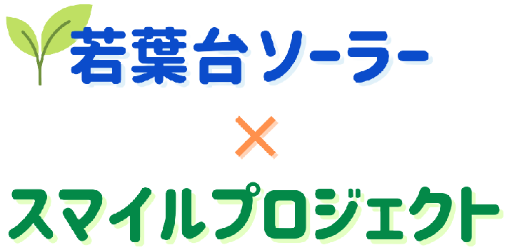 若葉台ソーラー×スマイルプロジェクト