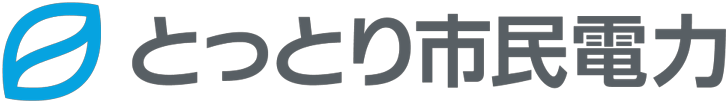 株式会社とっとり市民電力