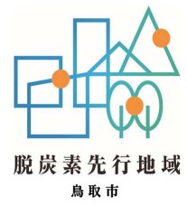 鳥取市脱炭素先行地域特設サイト