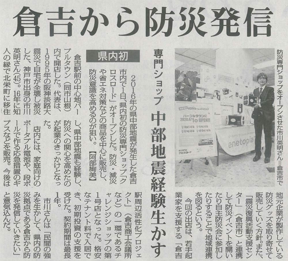 クロスロード株式会社が防災専門ショップを倉吉市のパープルタウンにオープンした様子を読売新聞に取り上げられた様子