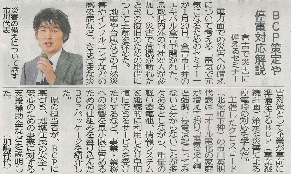 クロスロード株式会社が主催した「電気で元気になるためのセミナー」のことを日本海新聞に取り上げられた様子
