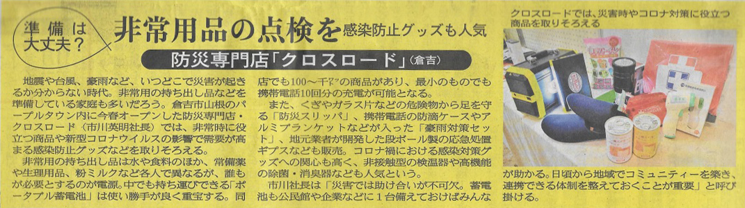 1764【メディア掲載】日本海新聞にクロスロード株式会社のお店が紹介されました