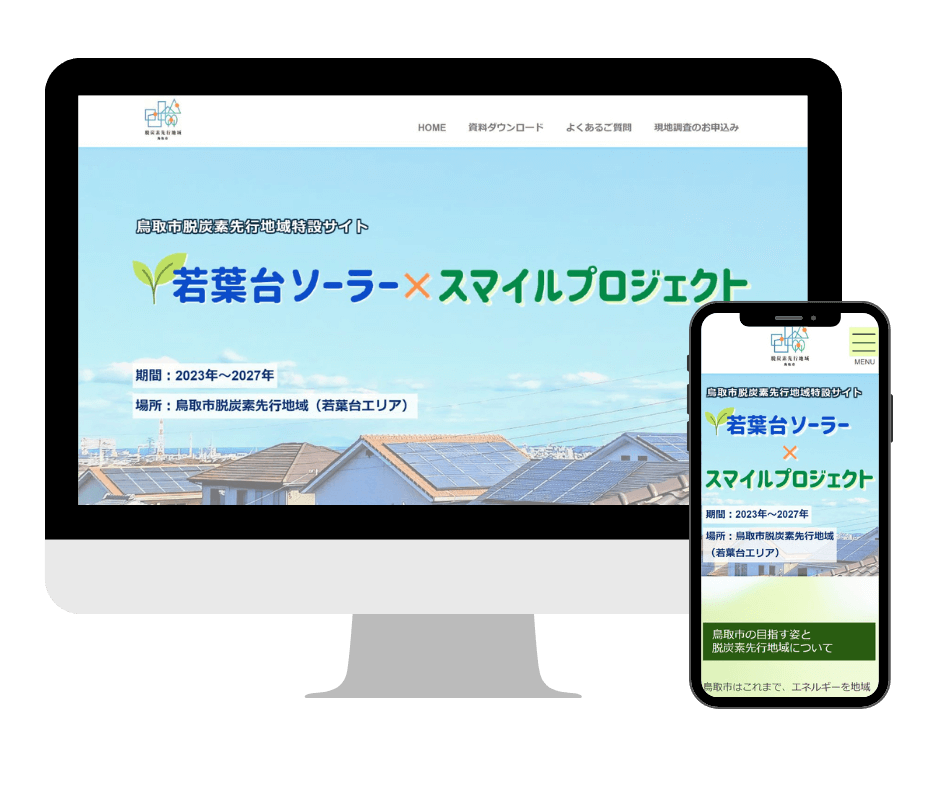 【公共事業】鳥取県脱炭素先行地域特設サイト